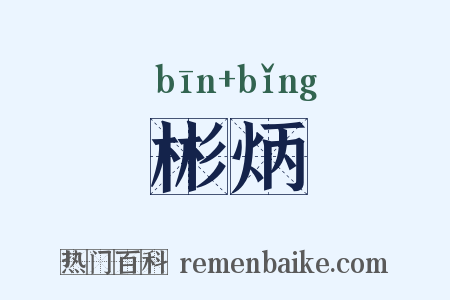 彬炳是什么意思的图片